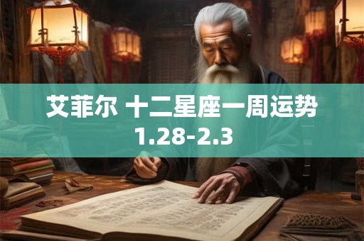 艾菲尔 十二星座一周运势1.28-2.3