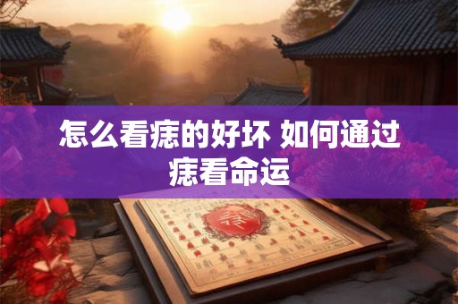 怎么看痣的好坏 如何通过痣看命运