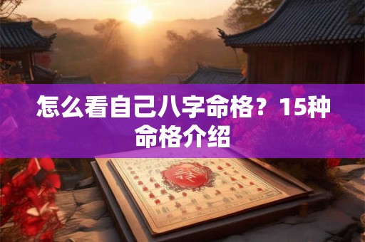怎么看自己八字命格？15种命格介绍