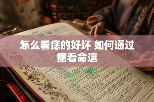 怎么看痣的好坏 如何通过痣看命运