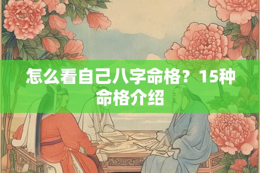 怎么看自己八字命格？15种命格介绍