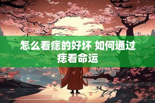 怎么看痣的好坏 如何通过痣看命运