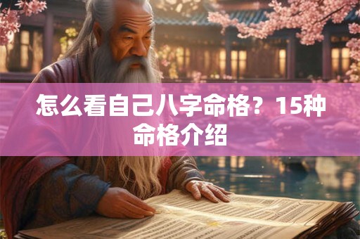 怎么看自己八字命格？15种命格介绍