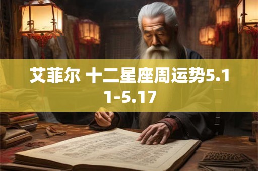 艾菲尔 十二星座周运势5.11-5.17