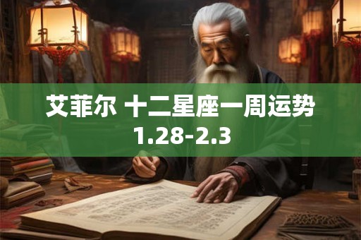 艾菲尔 十二星座一周运势1.28-2.3