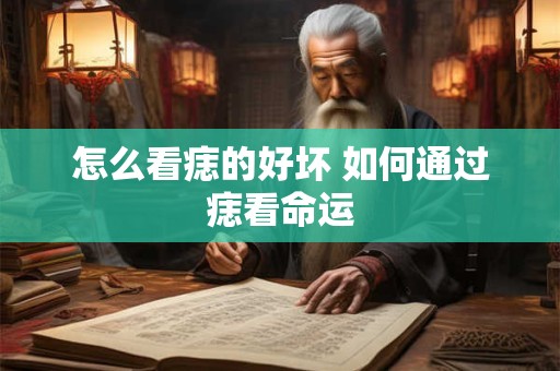 详细阅读:怎么看痣的好坏 如何通过痣看命运 怎么看痣的好坏 如何通过痣看命运