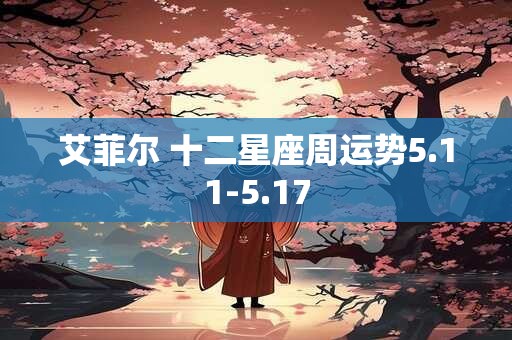 艾菲尔 十二星座周运势5.11-5.17