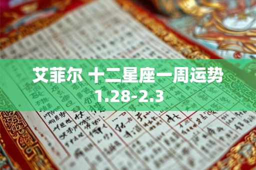 艾菲尔 十二星座一周运势1.28-2.3