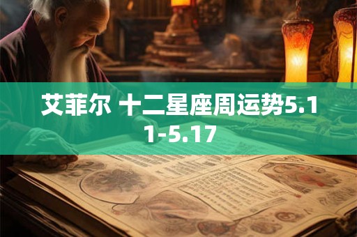 艾菲尔 十二星座周运势5.11-5.17
