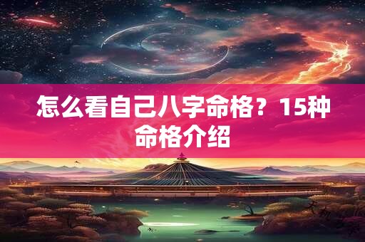 怎么看自己八字命格？15种命格介绍