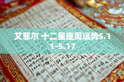 艾菲尔 十二星座周运势5.11-5.17