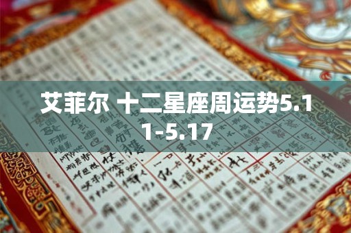 艾菲尔 十二星座周运势5.11-5.17