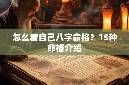 怎么看自己八字命格？15种命格介绍