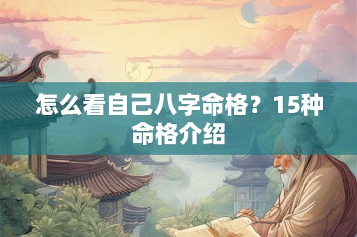 怎么看自己八字命格？15种命格介绍