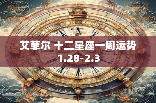 艾菲尔 十二星座一周运势1.28-2.3