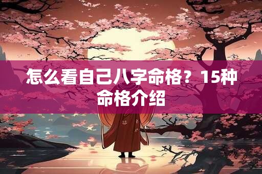 怎么看自己八字命格？15种命格介绍
