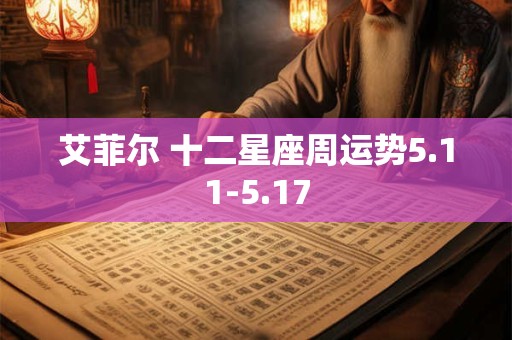 艾菲尔 十二星座周运势5.11-5.17