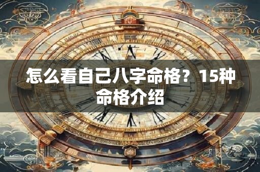 怎么看自己八字命格？15种命格介绍