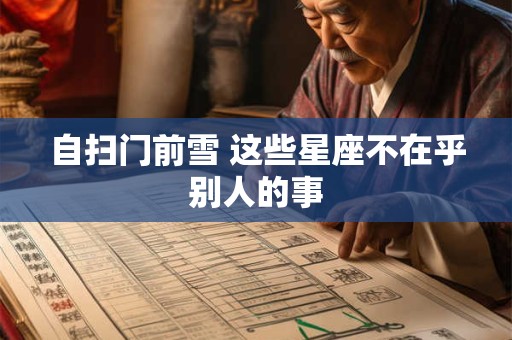 自扫门前雪 这些星座不在乎别人的事
