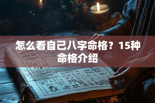 怎么看自己八字命格？15种命格介绍