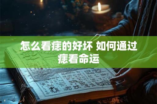 怎么看痣的好坏 如何通过痣看命运