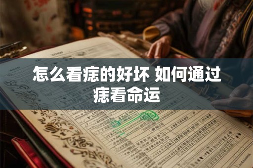 怎么看痣的好坏 如何通过痣看命运