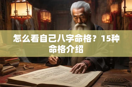 怎么看自己八字命格？15种命格介绍