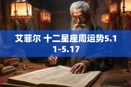 艾菲尔 十二星座周运势5.11-5.17