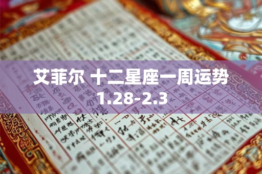 艾菲尔 十二星座一周运势1.28-2.3