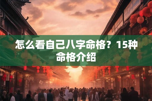 怎么看自己八字命格？15种命格介绍