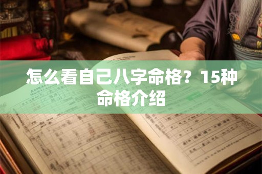 怎么看自己八字命格？15种命格介绍