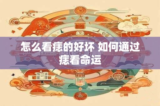 怎么看痣的好坏 如何通过痣看命运