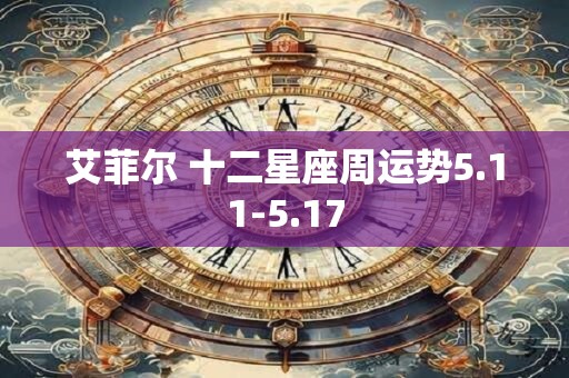 艾菲尔 十二星座周运势5.11-5.17