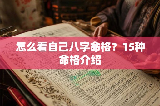 怎么看自己八字命格？15种命格介绍
