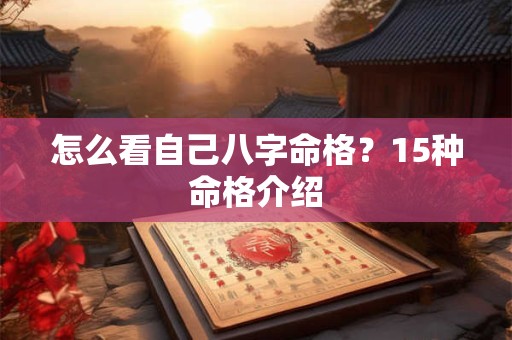 怎么看自己八字命格？15种命格介绍