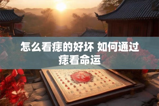 怎么看痣的好坏 如何通过痣看命运