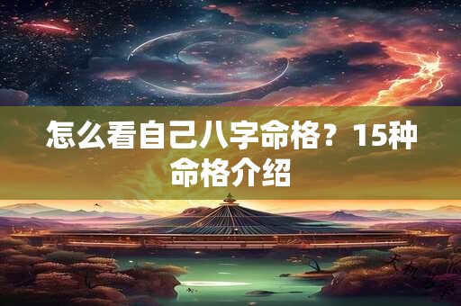 怎么看自己八字命格？15种命格介绍