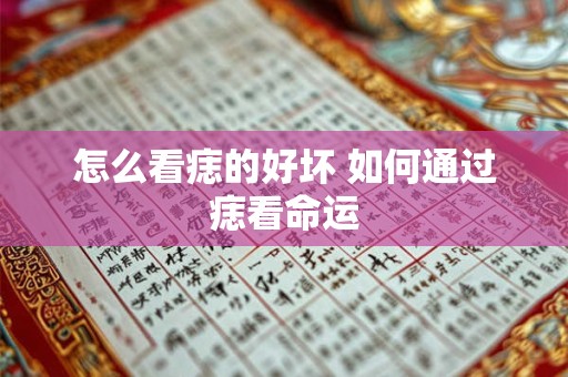 怎么看痣的好坏 如何通过痣看命运