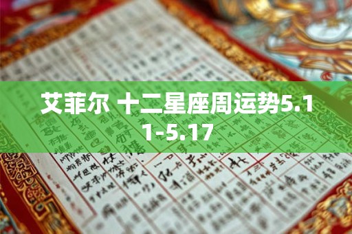艾菲尔 十二星座周运势5.11-5.17