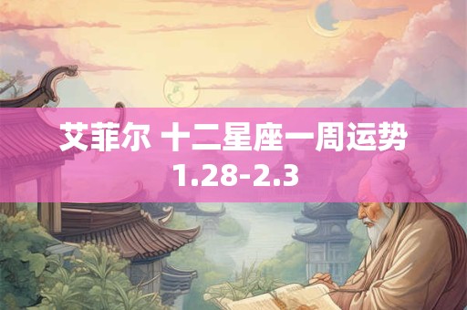 艾菲尔 十二星座一周运势1.28-2.3