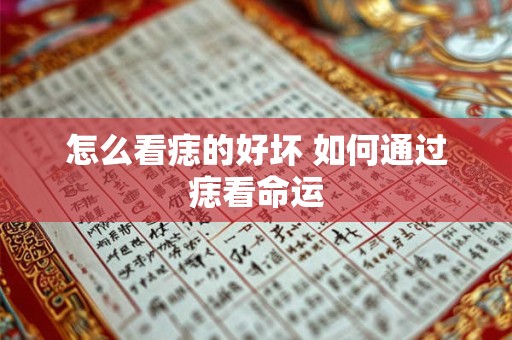 怎么看痣的好坏 如何通过痣看命运