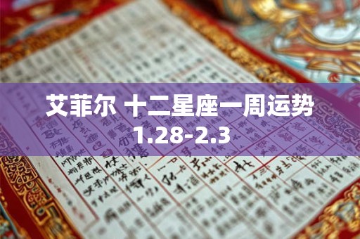 详细阅读:艾菲尔 十二星座一周运势1.28-2.3 艾菲尔 十二星座一周运势1.28-2.3