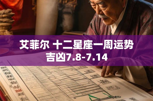 艾菲尔 十二星座一周运势吉凶7.8-7.14