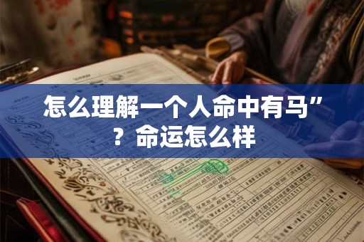 怎么理解一个人命中有马”？命运怎么样