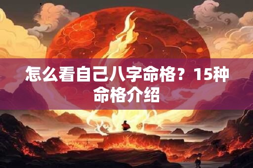 怎么看自己八字命格？15种命格介绍