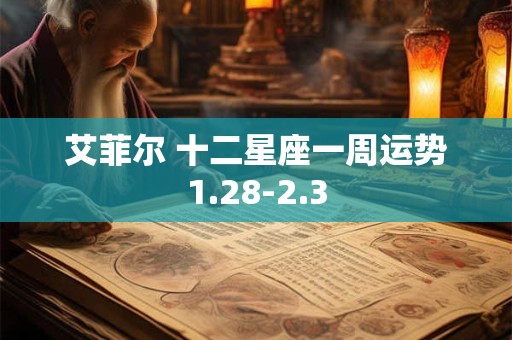 艾菲尔 十二星座一周运势1.28-2.3
