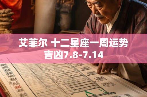 详细阅读:艾菲尔 十二星座一周运势吉凶7.8-7.14 艾菲尔 十二星座一周运势吉凶7.8-7.14