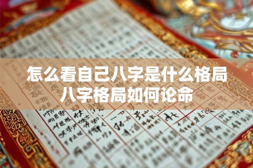 怎么看自己八字是什么格局八字格局如何论命