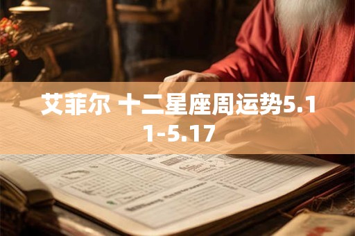 艾菲尔 十二星座周运势5.11-5.17