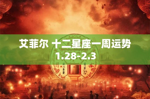 艾菲尔 十二星座一周运势1.28-2.3